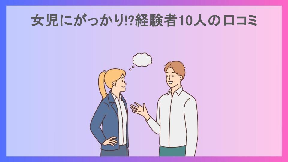 女児にがっかり!?経験者10人の口コミ